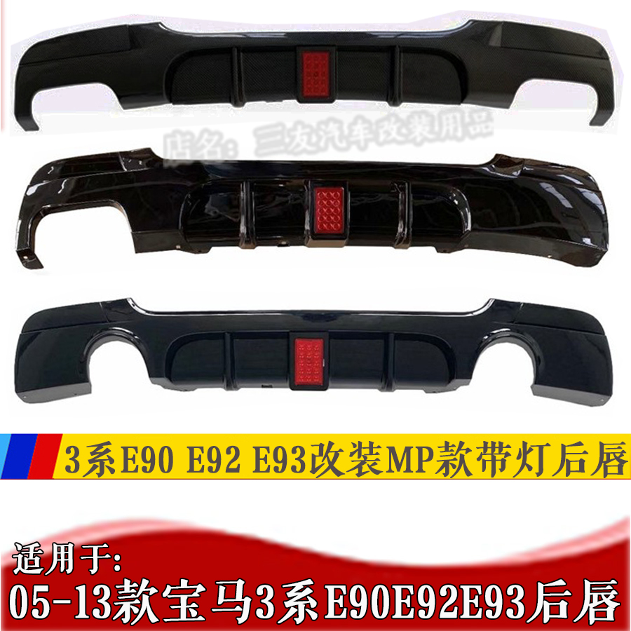 3系E93E92E90改装MP款带灯后唇