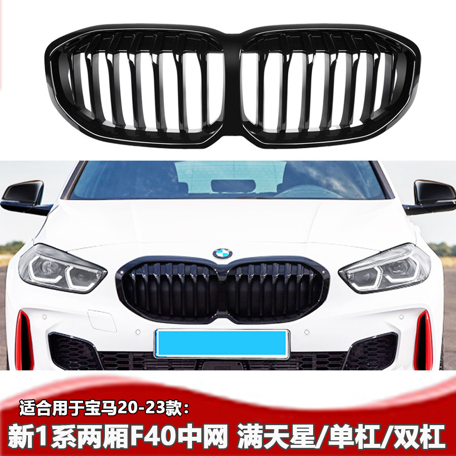 20-23款1系F40中网 适用于宝马新1系改装三色条中网配件F40满天星