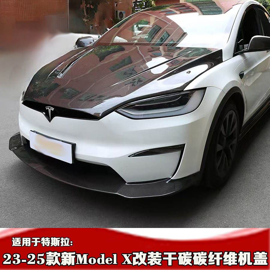 17-25款适用于特斯拉Model X小包围 23款24款modelx机盖ModeX改装