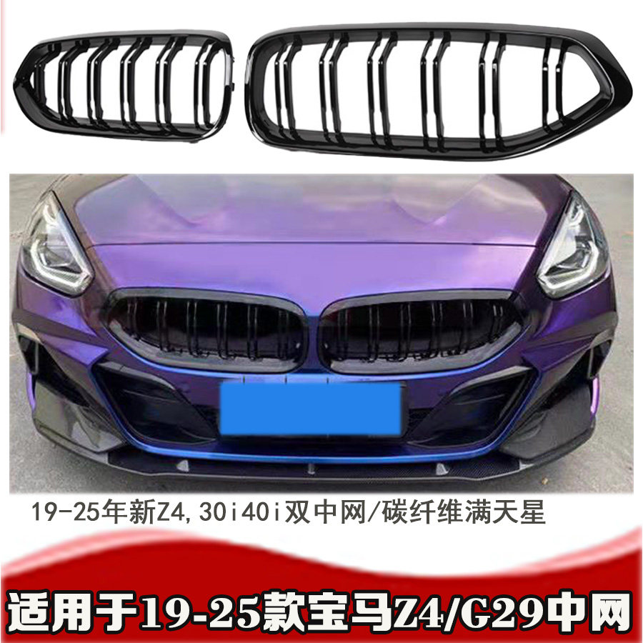 19-25款Z4中网Z4G29碳纤维中网
