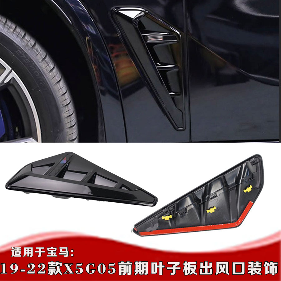 19-22款宝马X5G05叶子板装饰侧鳃