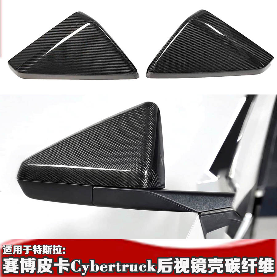 适用于特斯拉赛博皮卡后视镜壳 Cybertruck碳纤维后视镜罩倒车镜