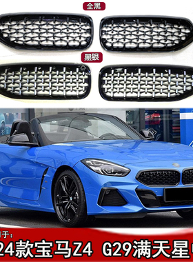 适用于宝马10-19-25款Z4满天星中网 Z4G29中网 23款Z4中网真碳纤