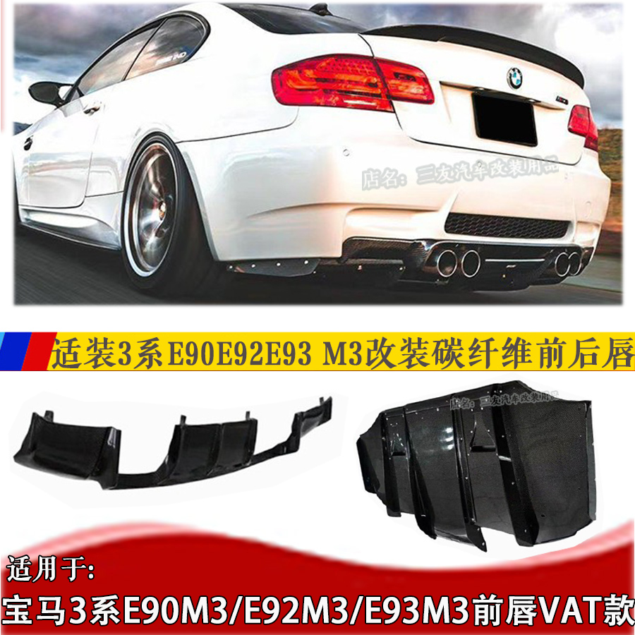 适用宝马E90M3E92M3碳纤维VAT款后唇 E93M3后唇侧裙前包角