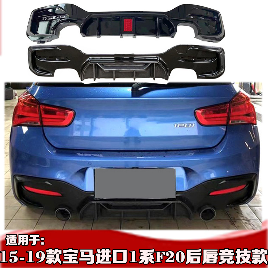 适用15-19款宝马1系进口两厢f20后唇 m140i改装竞技款带灯后尾唇
