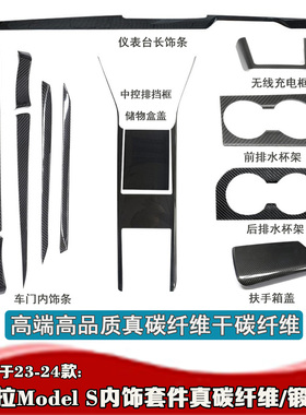23-24款Model S中控仪表门板水杯架真碳纤维改装 models锻造内饰
