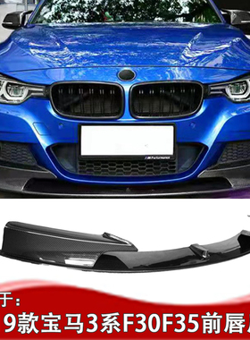 适用13-19款宝马3系F30前唇MP款 宝马320包角F33前唇唇小包围改装