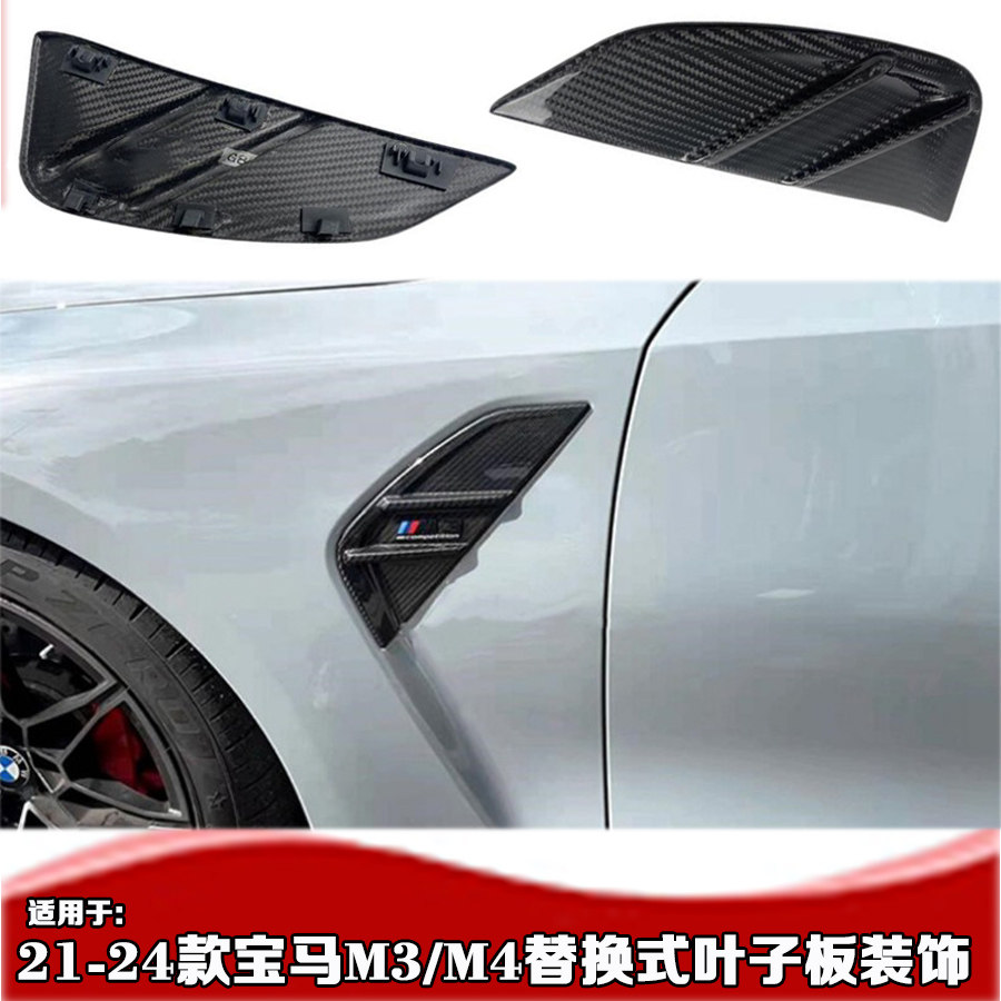 M3G80M4G82G83叶子板装饰真纤维