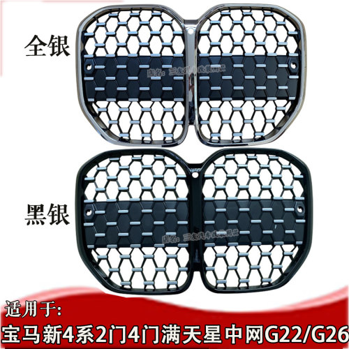 20-23款宝马4系G22满天星中网F32