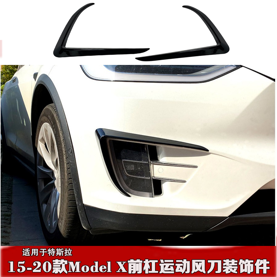 适用于特斯拉Model X风刀 2015-2020前杠风刀前风刀车贴外饰改装