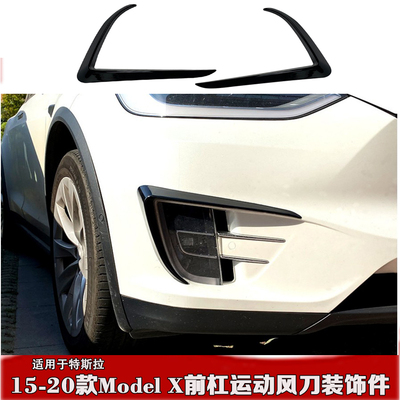 15-20款modelx风刀前杠改装外饰
