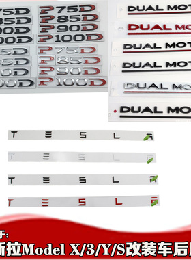适用特斯拉后尾标车标尾门标P90DP85DP75D100D字标DUAL MOTOR贴标