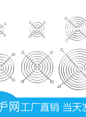 40 60 80 90 110 120 150 200mm散热风扇防护网百叶窗网罩铁丝网