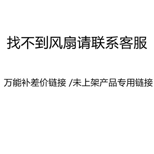 找不到风扇请联系客服 未上架产品下单专用/补差价链接
