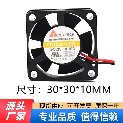FD123010EB 台湾元山 12V 0.10A 3CM静音风扇3厘米 3010 滚珠风机