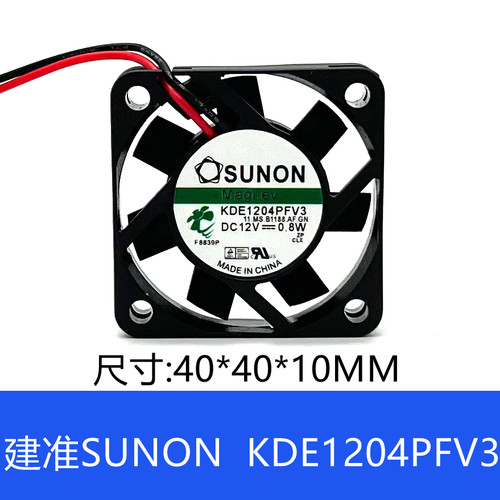SUNON超静音 KDE1204PFV3 4010 DC 12V 0.8W 4CM/厘米 散热风扇