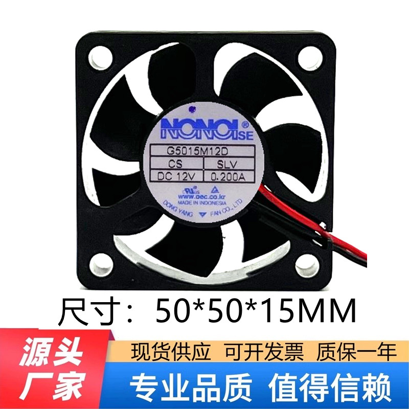 原装NONOISE G5015M12D1+6 12V 0.200A 5015 汽车音响散热风扇5CM