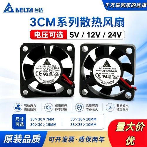 台达 12v 24v 5伏 3010 3007 3015 3510 3CM厘米小型静音散热风扇