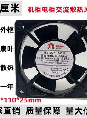 全新德力西 G11025HA2SL 11025 220V 110*110*25mm 机柜散热风扇