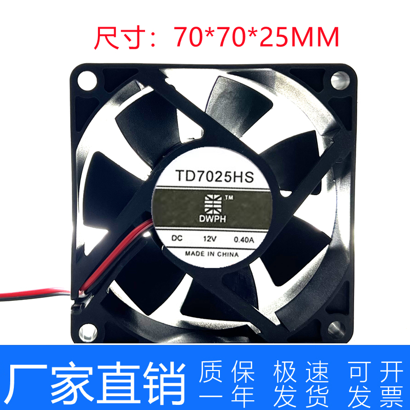原装 DWPH 东维丰 TD7025HS 12V 0.40A 7CM 7025 2线 散热风扇