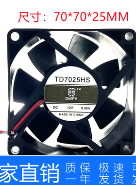 原装 DWPH 东维丰 TD7025HS 12V 0.40A 7CM 7025 2线 散热风扇