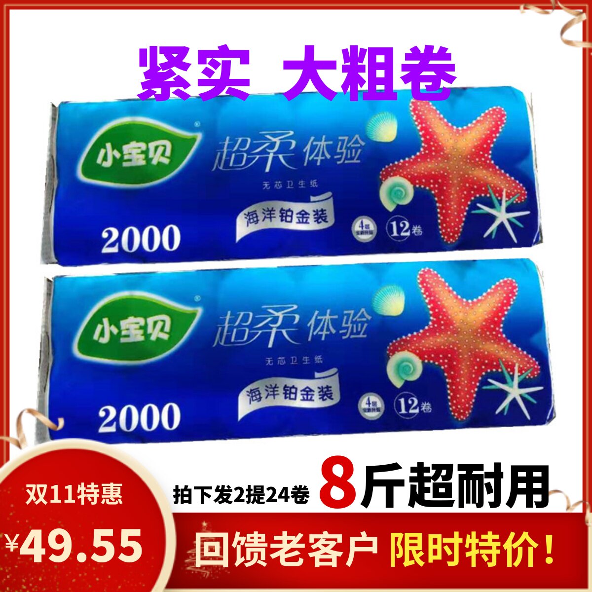 小宝贝妇婴卫生纸2000克拍下发2提特惠团购厕纸4层实惠装无芯卷纸