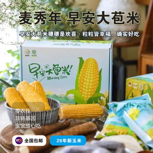 麦秀年东北黄糯甜玉米礼盒