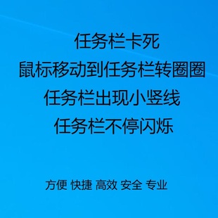 任务栏卡鼠标移动到任务栏转圈圈小竖线疑难杂症远程人工数据恢复