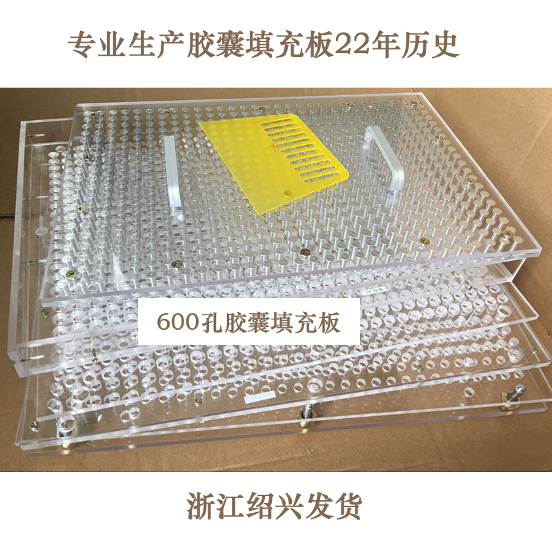 600粒胶囊充填板600孔胶囊灌装板600颗胶囊填充器高效装粉粉设备