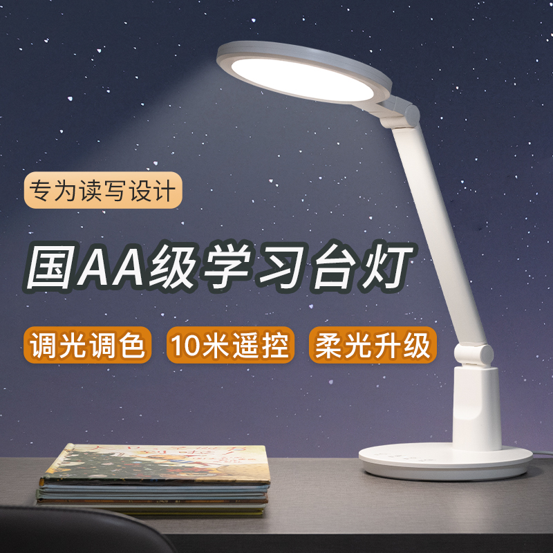 aa级台灯学习专用护眼书桌小学生宿舍床头遥控卧室儿童阅读