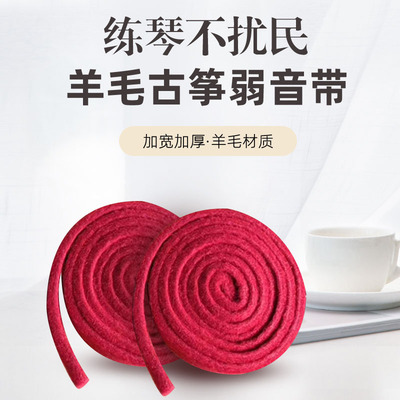 古筝静音带静音条古筝弱音带消音止音羊毛毡呢条古筝静音神器
