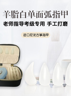 羊脂白单面弧古筝指甲进口尼龙