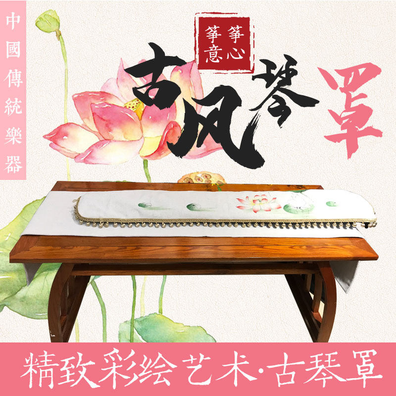 新款手绘古琴桌旗桌布 手工彩绘荷花盖布防尘罩 原创手绘古琴罩