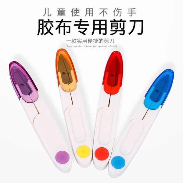 古筝胶布专用剪刀安全型便携式长款小剪刀透气防过敏古筝胶布剪刀