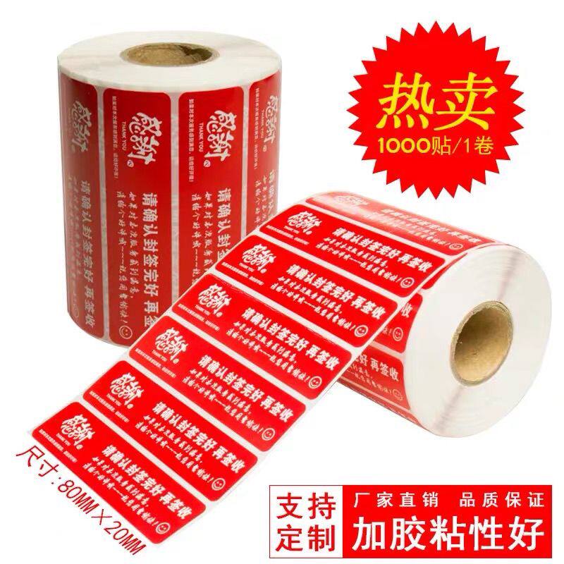 外卖封口贴红色封口贴