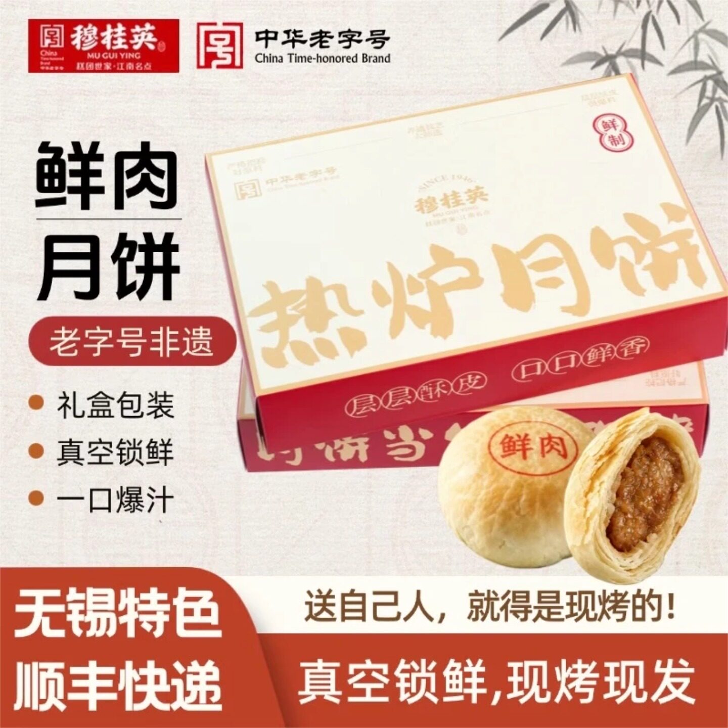 穆桂英现烤鲜肉月饼礼盒包装图片