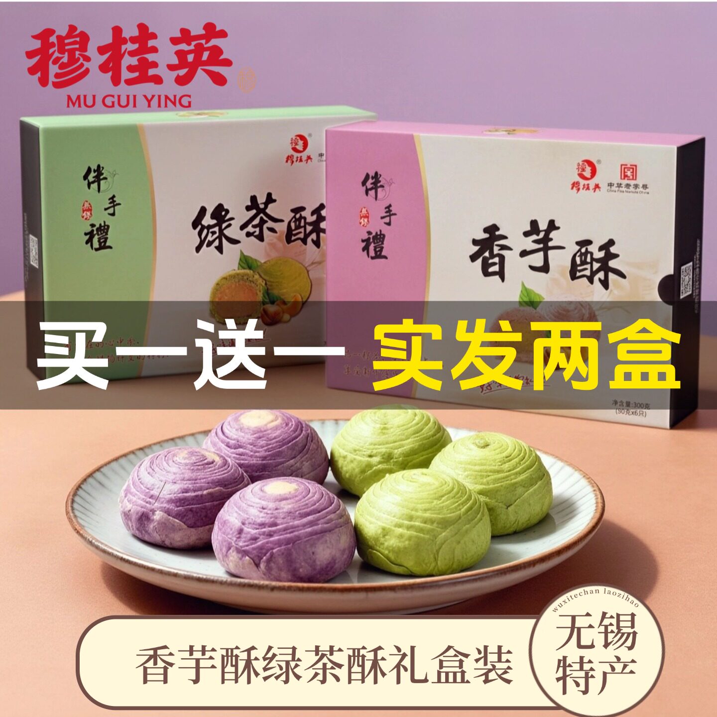 无锡特产伴手礼无锡穆桂英香芋酥茶点礼盒装绿茶酥零食点心