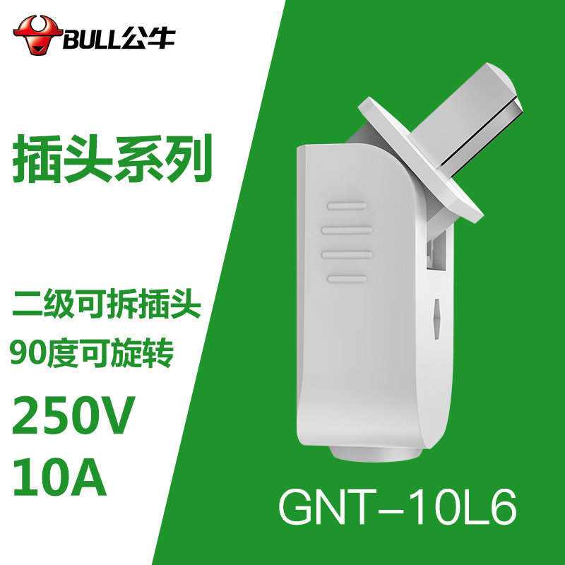 公牛二脚插头90度可旋转GNT-10L6家用接线两孔工业二角极10A2500W