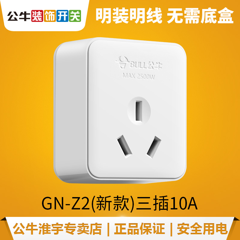 公牛明装插座开关家用墙面二三四孔墙壁面板10A16A25安大功率空调