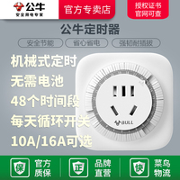 公牛機(jī)械式定時(shí)器插座24小時(shí)自動(dòng)