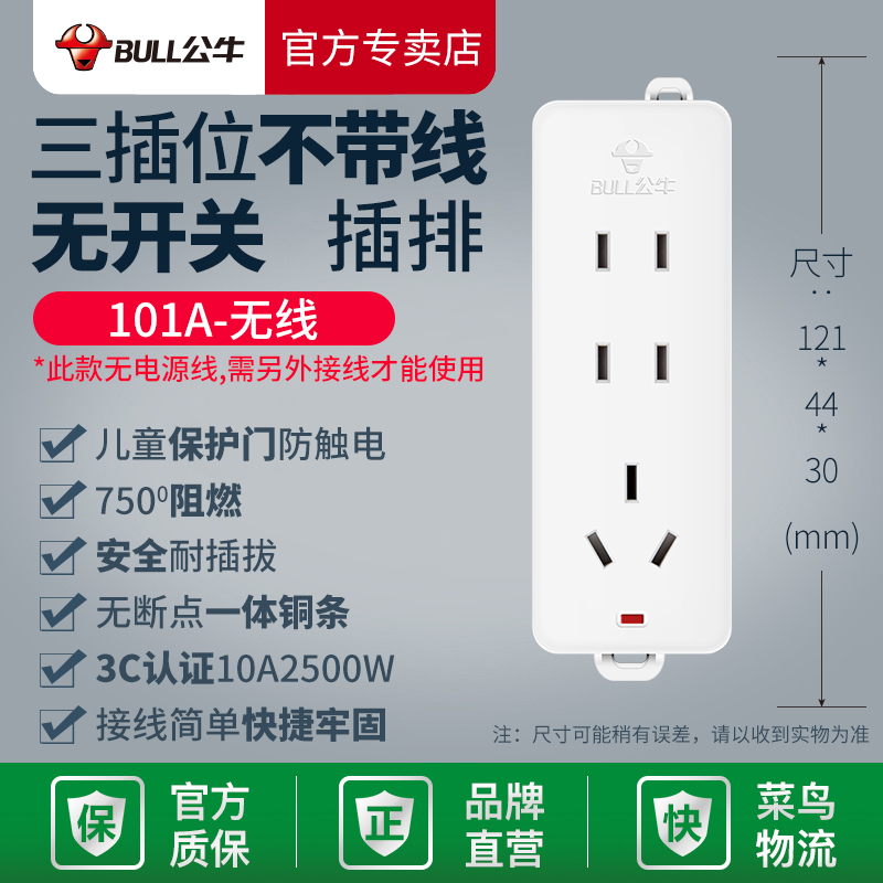 公牛家用3/4插位不带线插线板