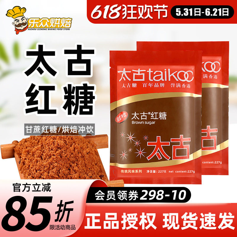 太古红糖赤砂糖227g甘蔗老红糖粉速溶食糖姜茶冲饮甜品烘焙原料
