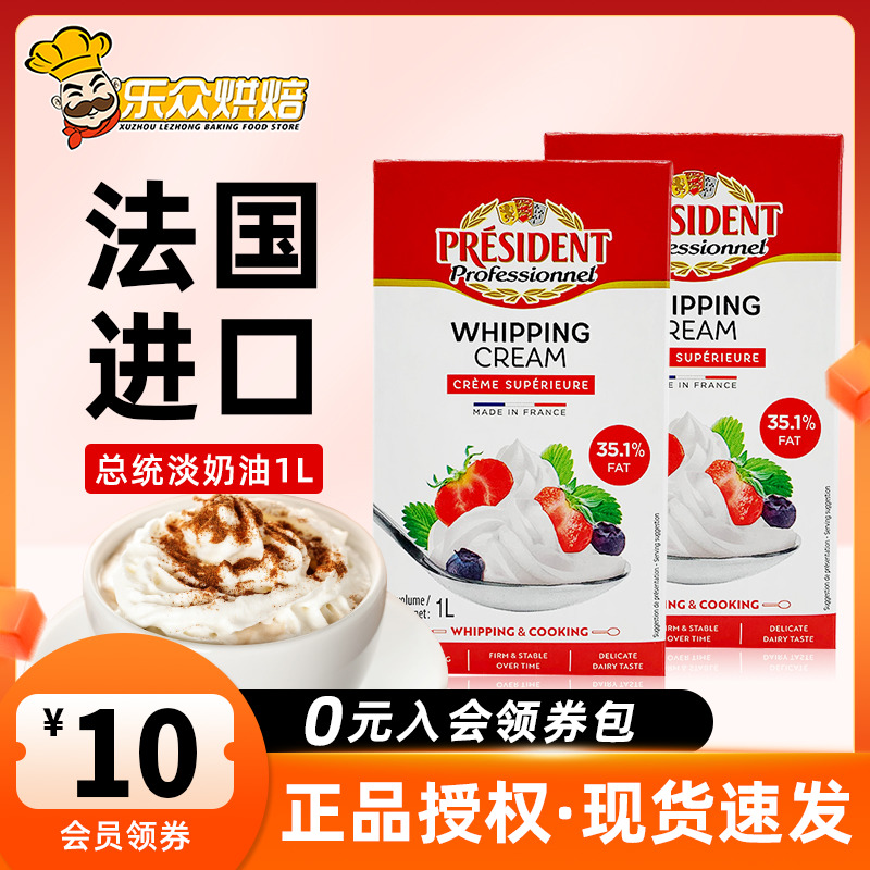 总统淡奶油1L家用烘焙动物性鲜稀蛋奶油裱花慕斯甜品蛋糕烘焙材料