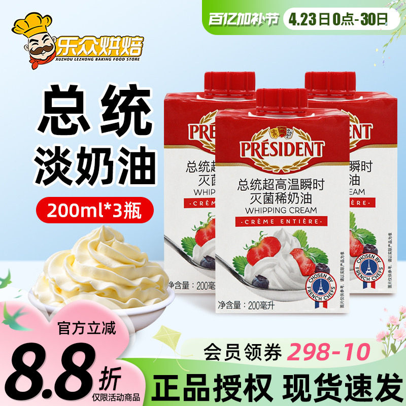 总统淡奶油200ml*3盒进口动物性稀奶油冰淇淋蛋糕裱花烘焙原材料