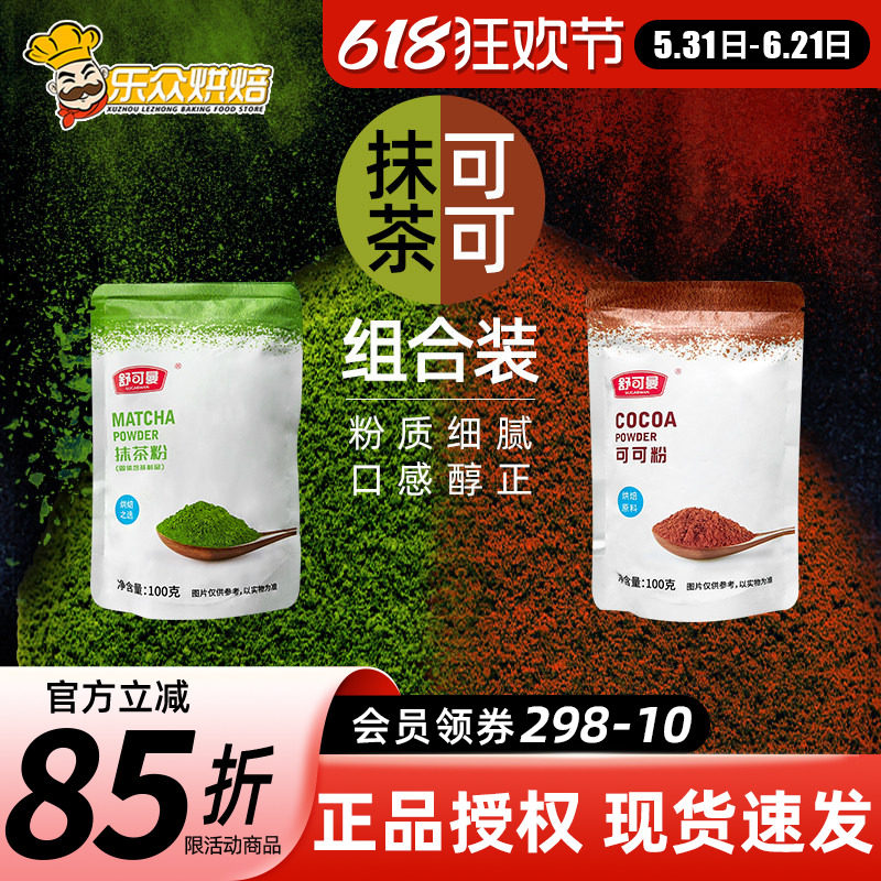 舒可曼抹茶粉可可粉共200g家用烘焙提拉米苏蛋糕甜品用雪花酥原料