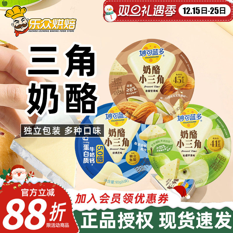 妙可蓝多奶酪小三角90g奶酪粒芝士乳酪块即食休闲零食下午茶甜点