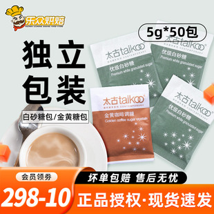 Taikoo太古白糖包5g 50包优级白砂糖奶茶咖啡伴侣红茶调糖小包装