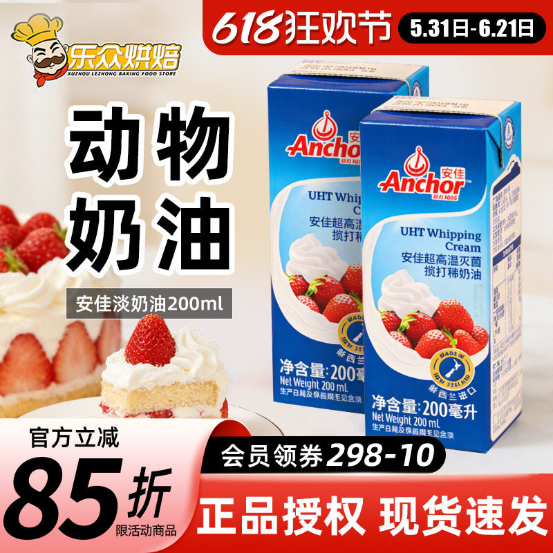 安佳淡奶油新西兰进口蛋糕裱花雪媚娘原料家用动物奶油200ml