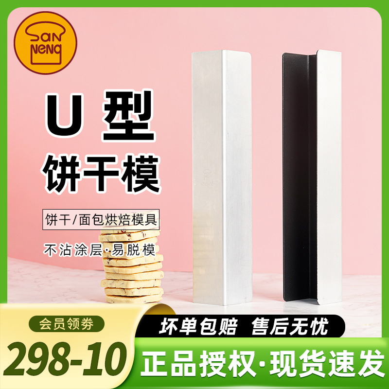 三能U型蔓越莓饼干面包模具