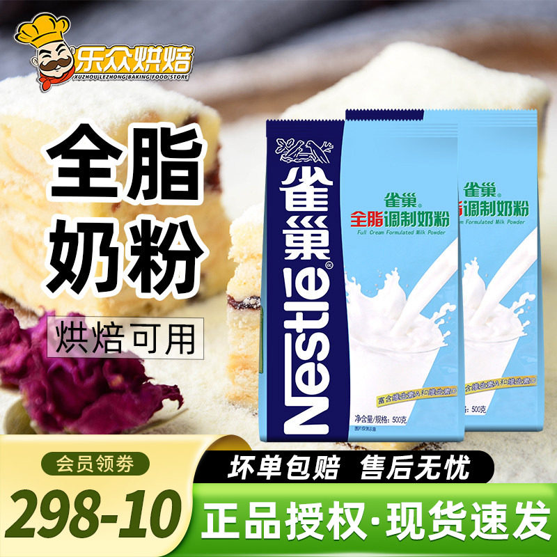 雀巢全脂调制奶粉 牛轧糖雪花酥专用材料成人牛奶粉烘焙原料500g